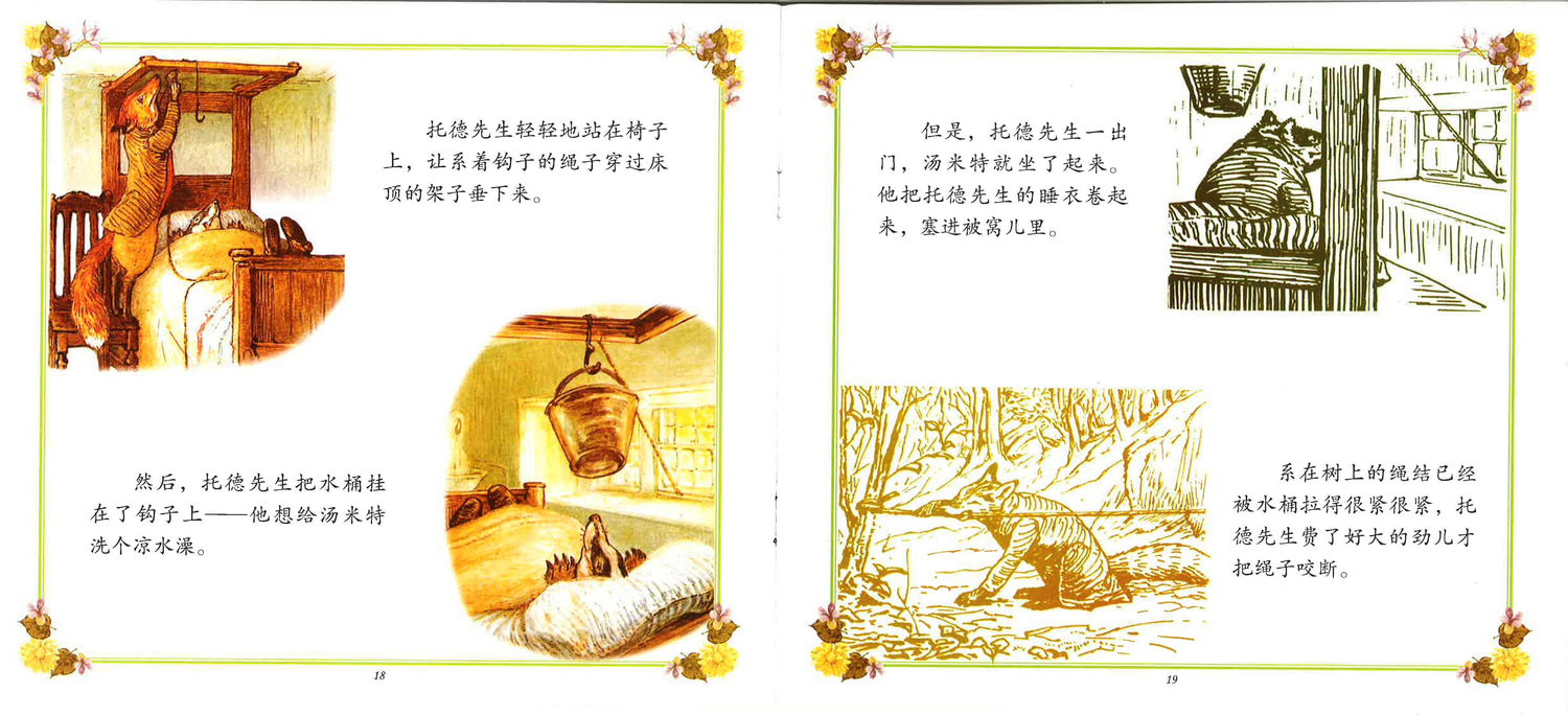 彼得兔全集 - 狐狸托德和獾猪汤米特