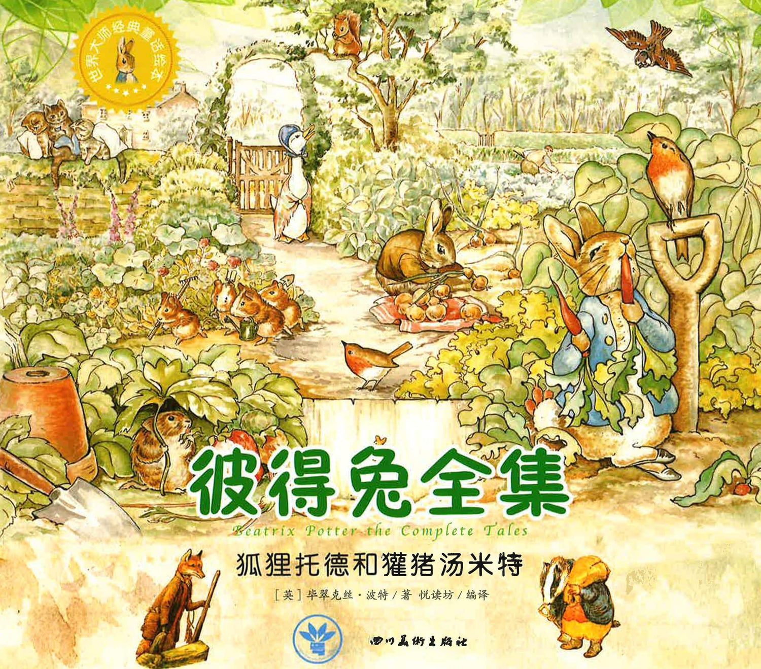 彼得兔全集 - 狐狸托德和獾猪汤米特