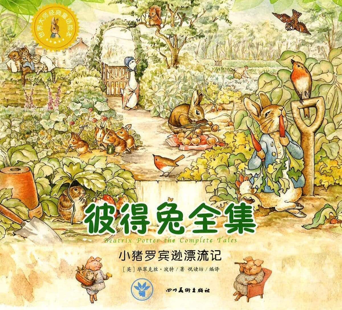 彼德兔全集 小猪罗宾逊流浪记