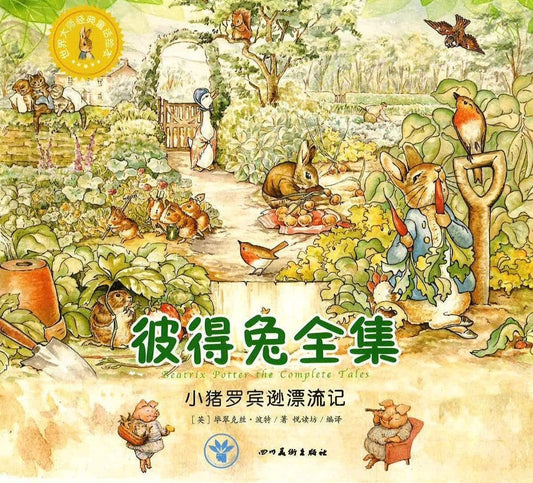 彼德兔全集 小猪罗宾逊流浪记