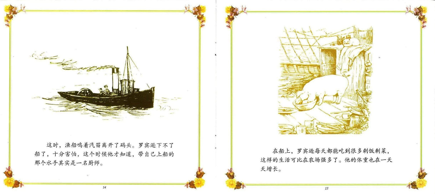 彼德兔全集 小猪罗宾逊流浪记