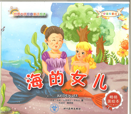 海的女儿