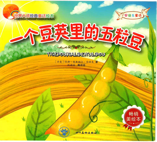 一个豆荚里的五粒豆