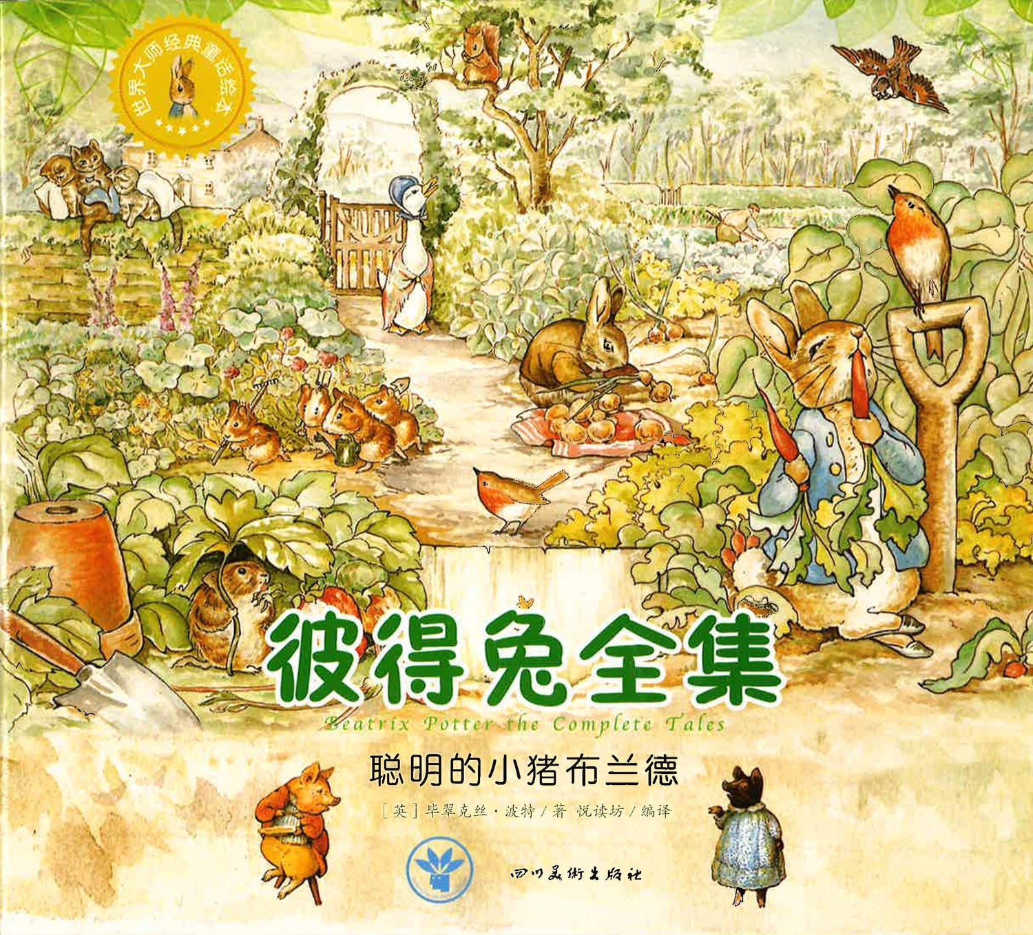 彼得兔全集 聪明的小猪布兰德