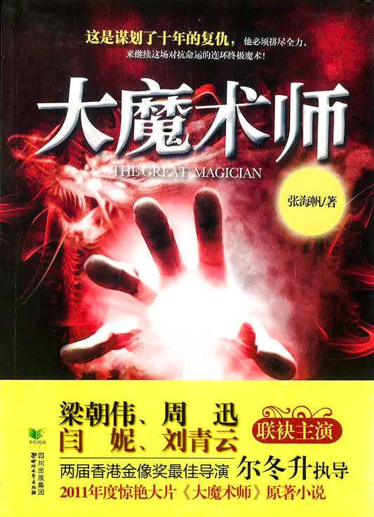 大魔术师