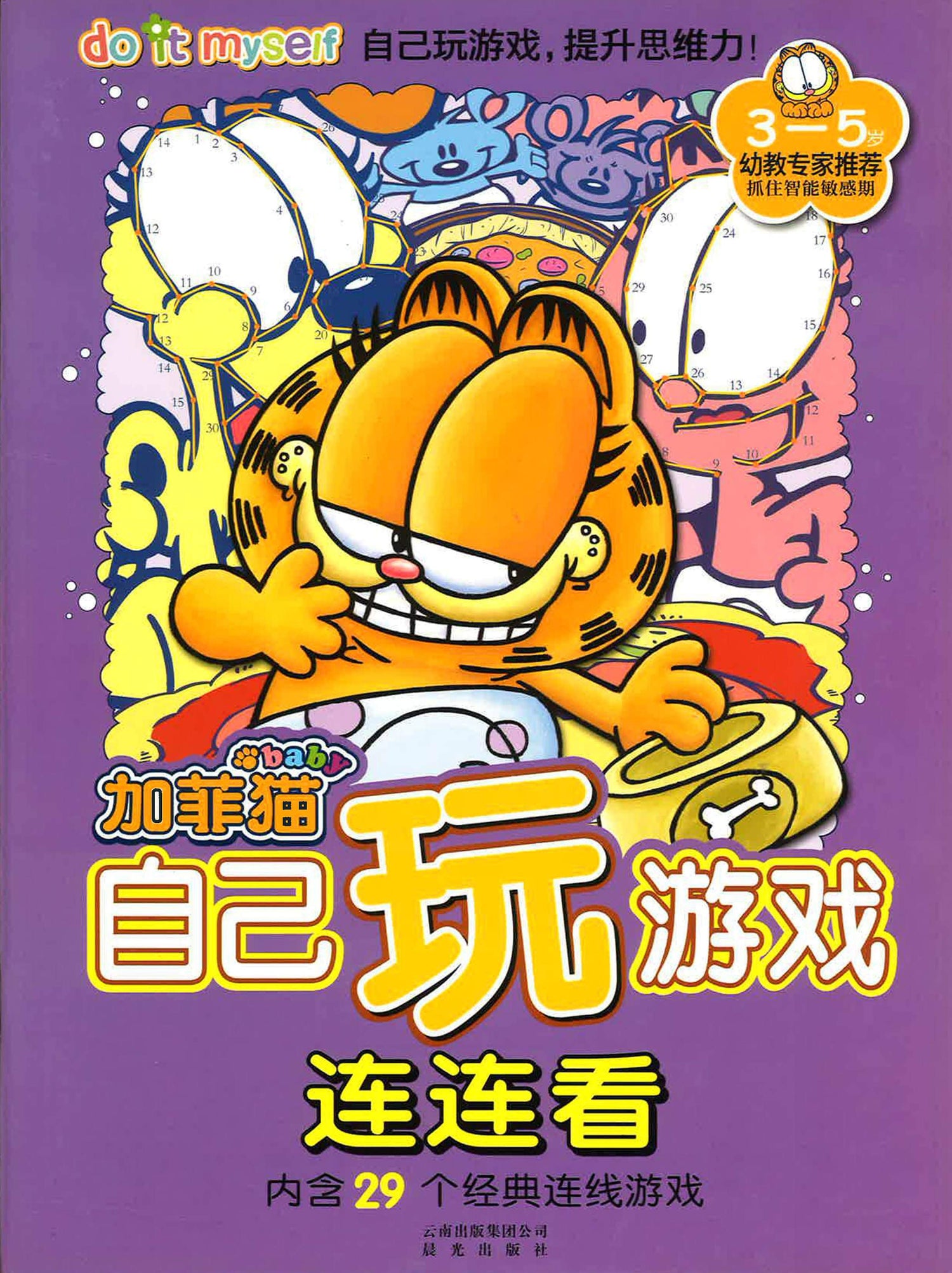 加菲猫 自己玩 连连看