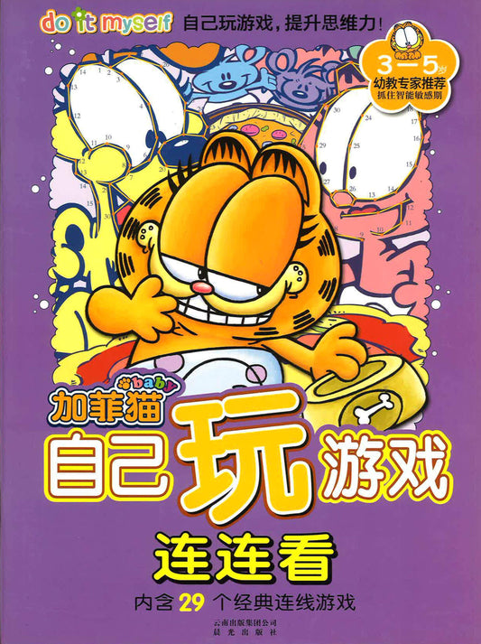 加菲猫 自己玩 连连看