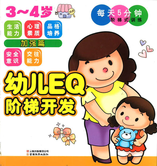 幼儿eq阶梯开发 3~4岁 加强版