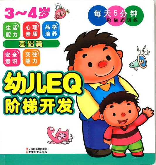 幼儿EQ阶梯开发 3-4岁 基础款