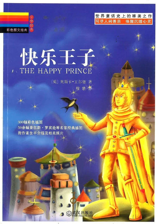 快乐王子