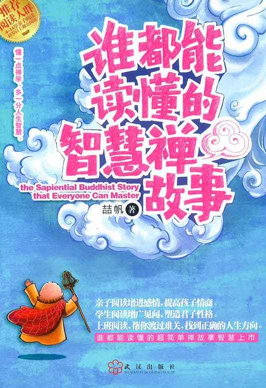 谁都能读懂的智慧禅故事