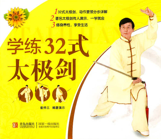 学练32式太极剑