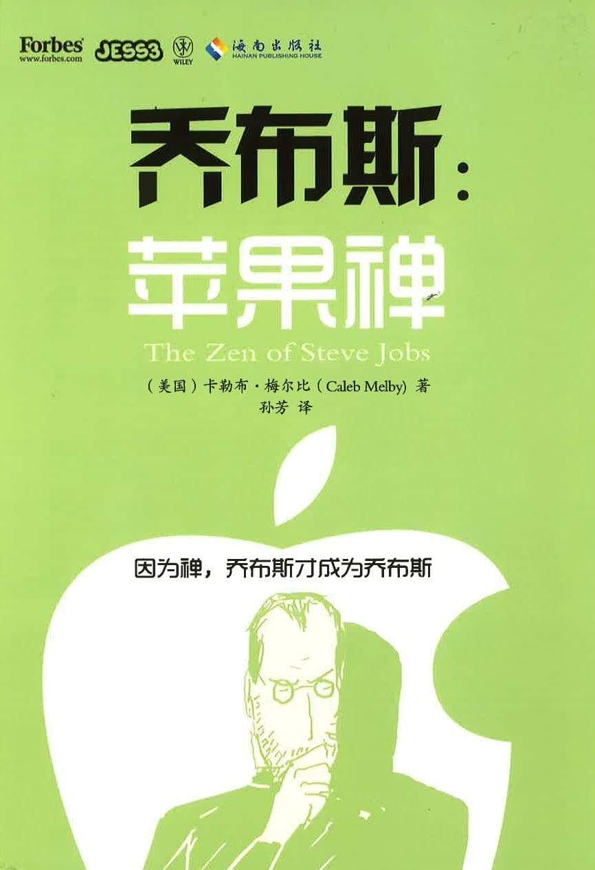 乔布斯苹果禅