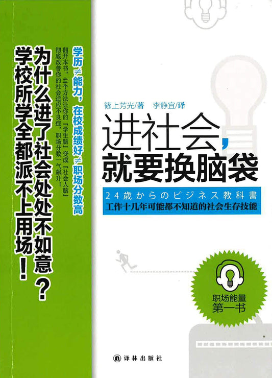 进社会，就要换脑袋