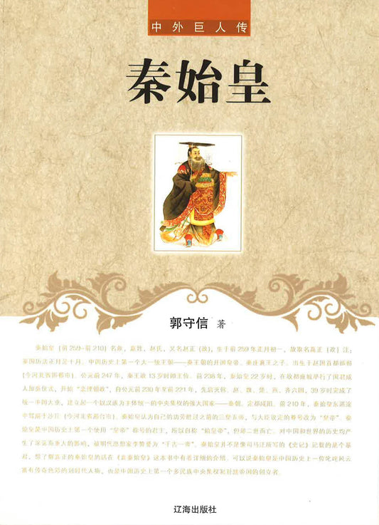 中外巨人传 - 秦始皇