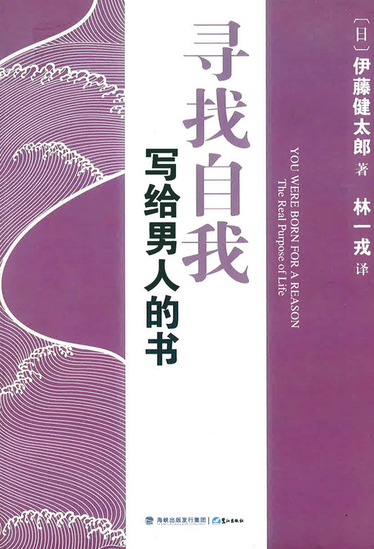 寻找自我 写给男人的书