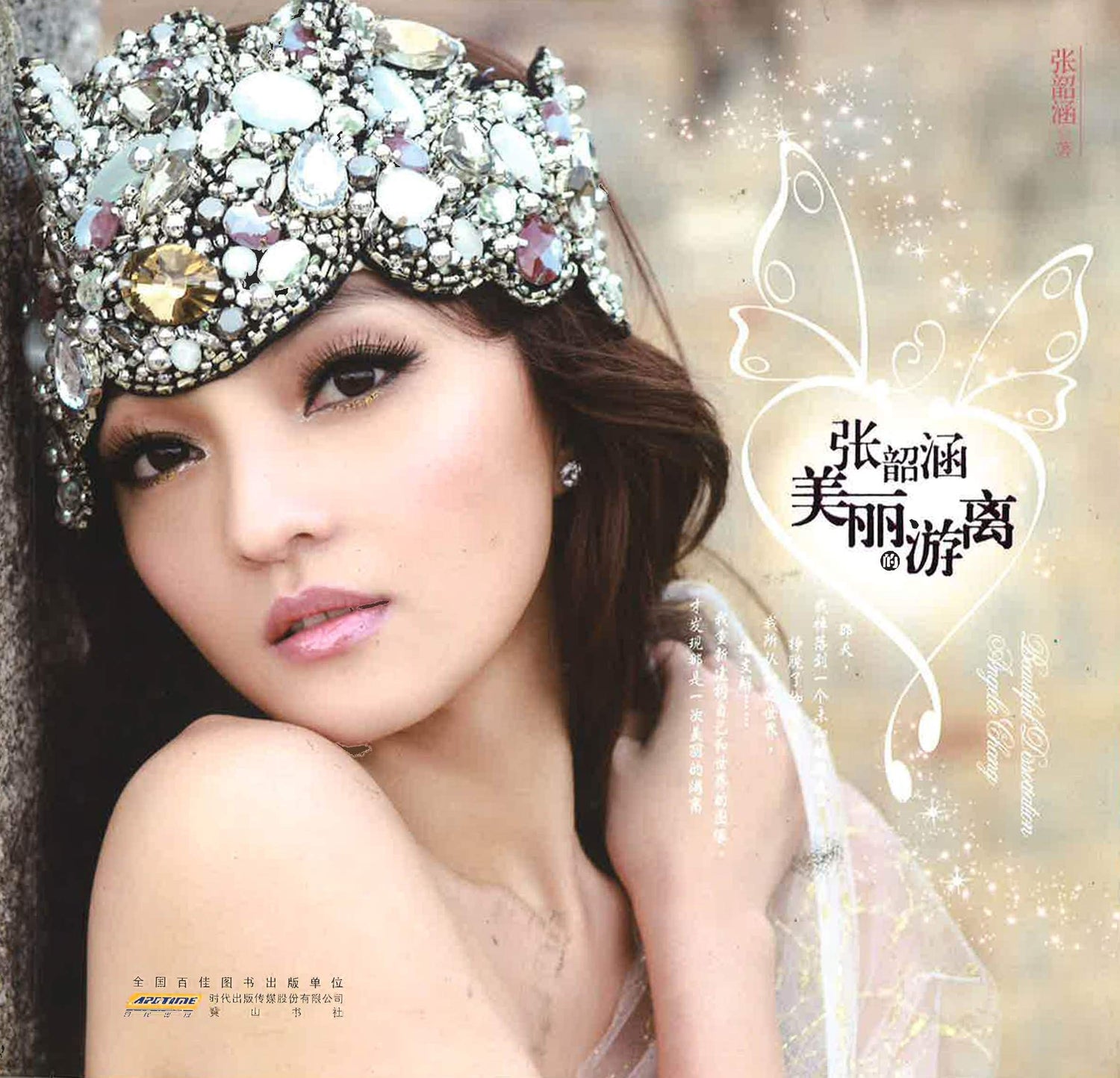 張韶涵: 美麗的游離