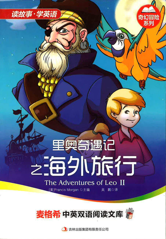 里奥奇遇记之海外旅行