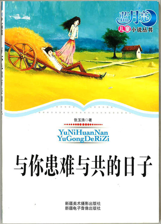 与你患难与共的日子