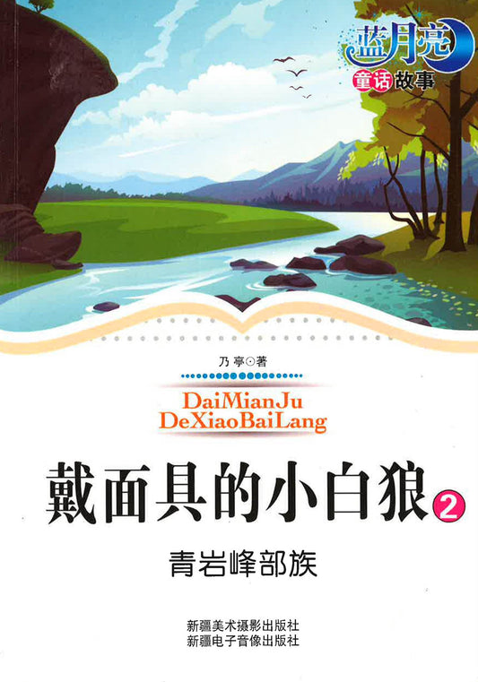 戴面具的小白狼2 青岩峰部族