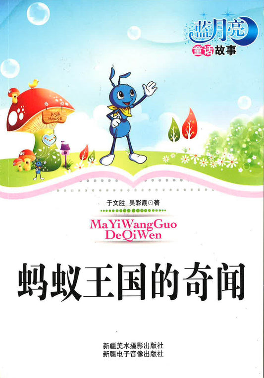 蚂蚁王国的奇闻