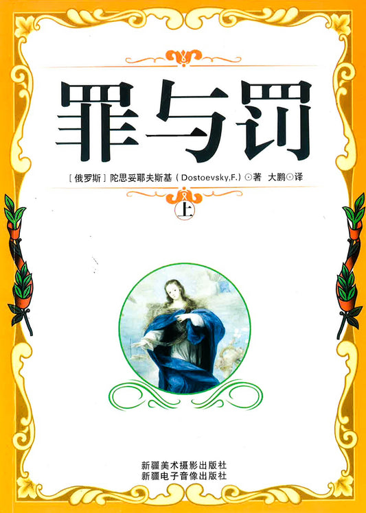 罪与罚 上
