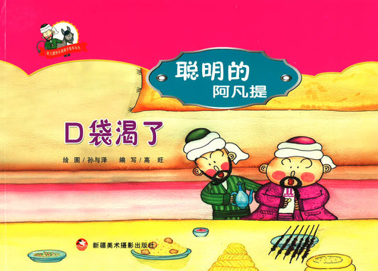 聪明的阿凡提 - 口袋渴了