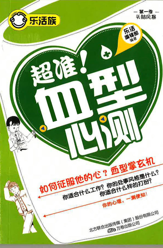 超准！血型心测