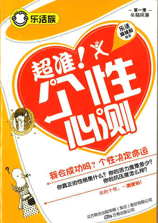 超准！个性心测