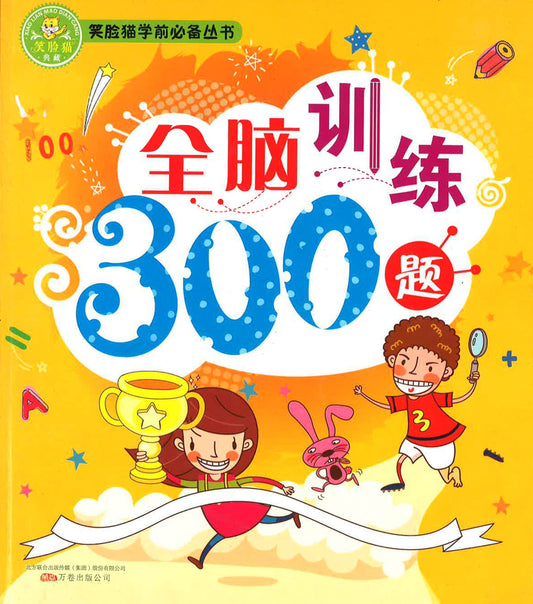 全脑训练300题