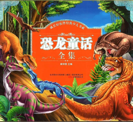 恐龙童话全集