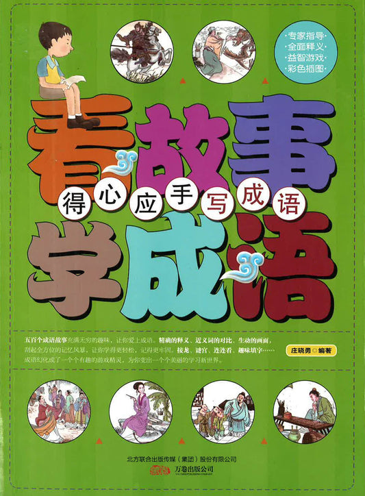 看故事学成语 - 得心应手写成语