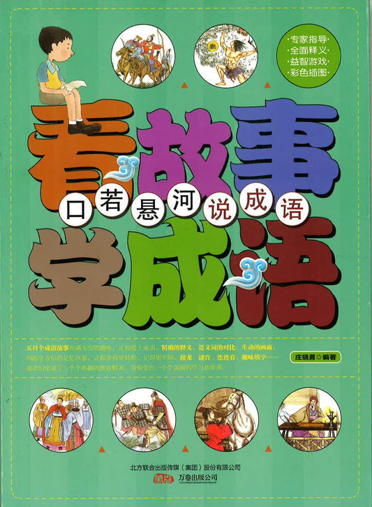 看故事学成语 - 口若悬河说成语