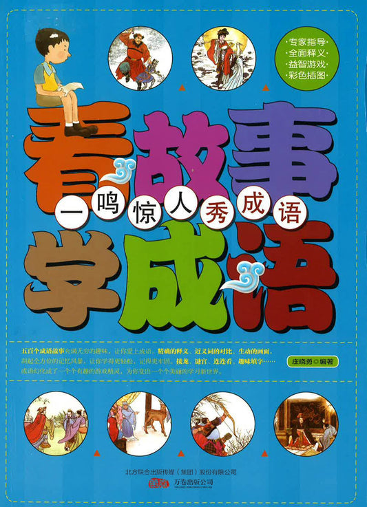 看故事学成语 - 一鸣惊人秀成语