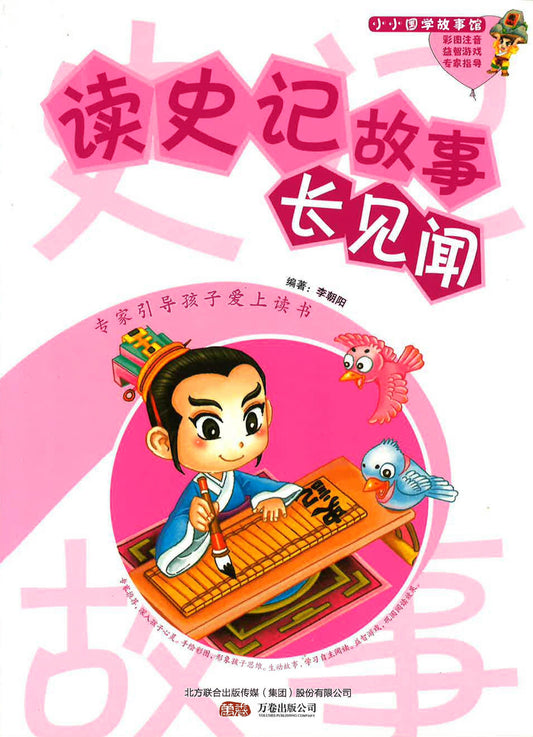 读史记故事长见闻