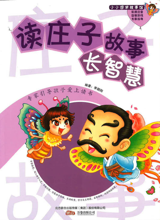 读庄子故事长智慧