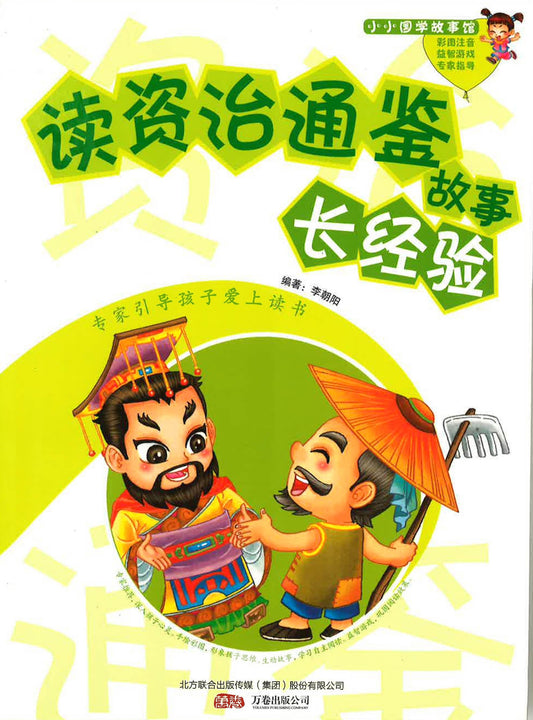 读资治通鉴故事长经验