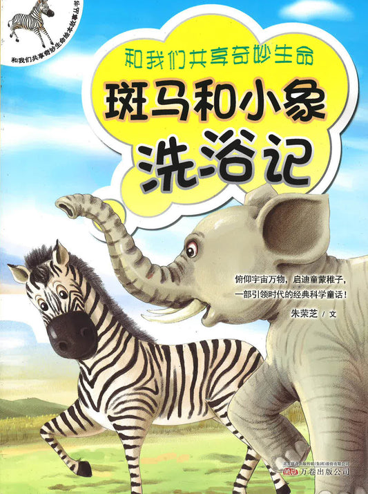 和我们共享奇妙生命 - 斑马和小象洗浴记