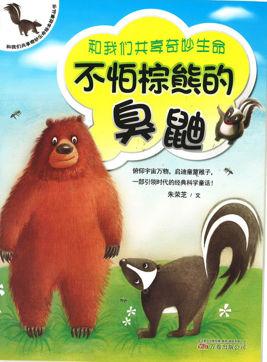 不怕棕熊的臭鼬