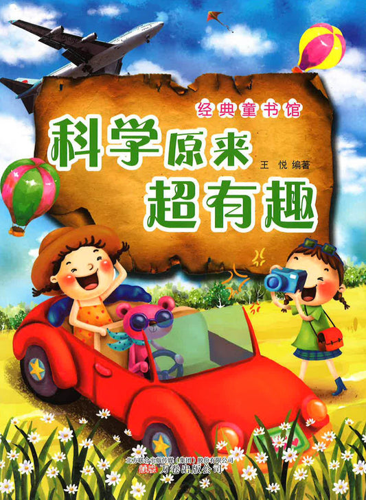 经典童书馆 - 科学原来超有趣