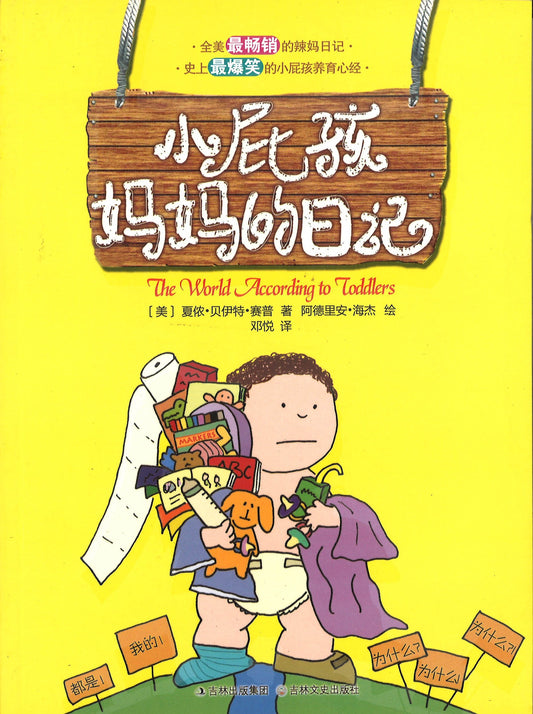 小屁孩妈妈的日记