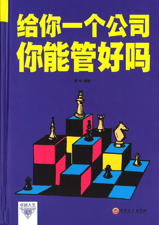给你一个公司你能管好吗