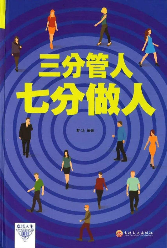三分管人七分做人