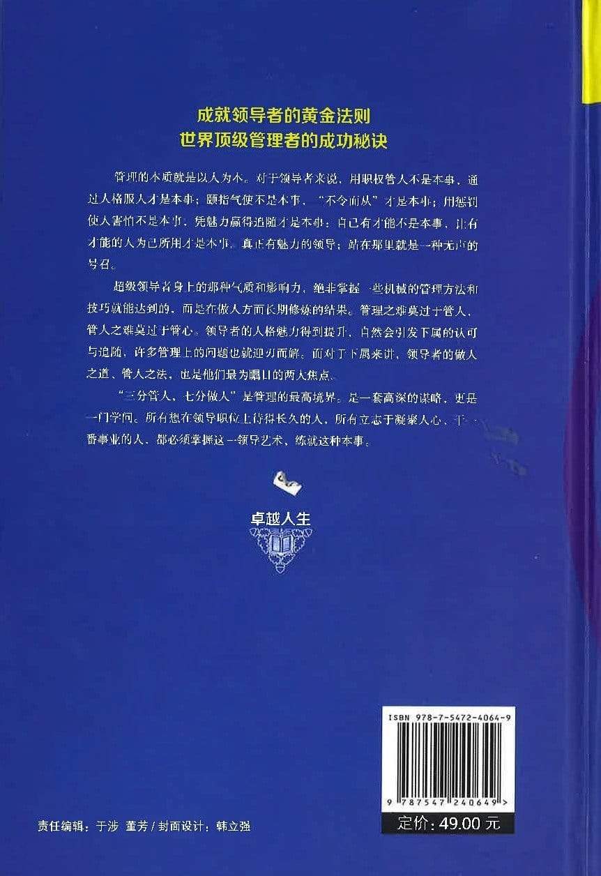 三分管人七分做人