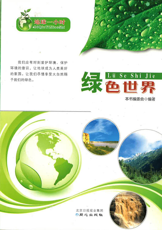 地球一小时-绿色世界