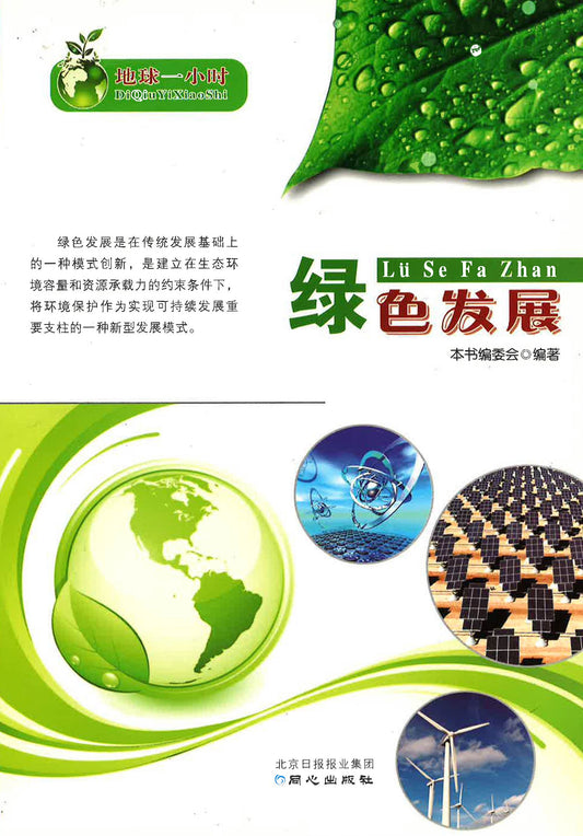 地球一小时-绿色发展