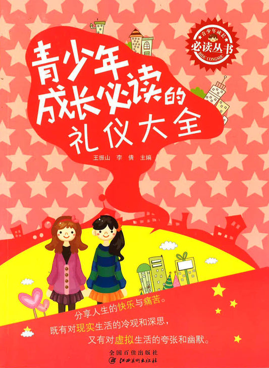 青少年成长必读的礼仪大全