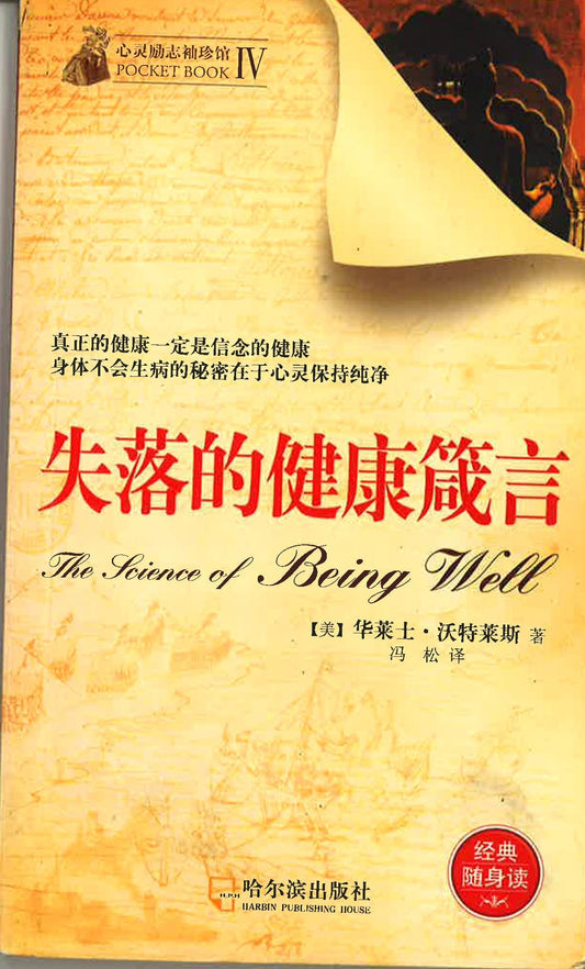 失落的健康箴言