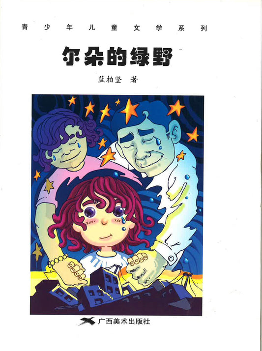 青少年儿童文学系列 - 尔朵的绿野