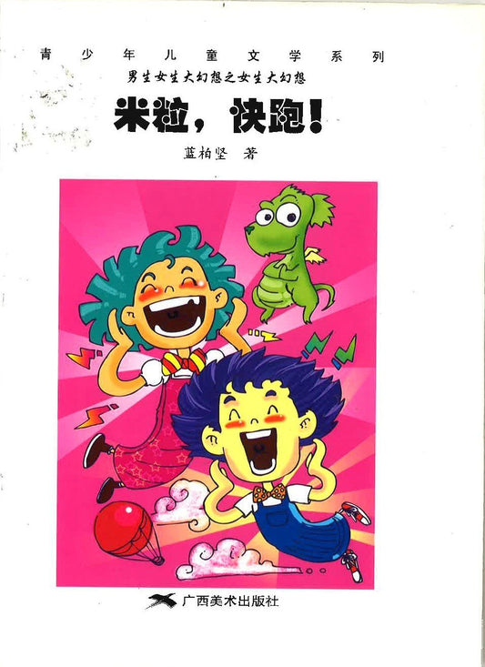 青少年儿童文学系列 - 米粒，快跑！